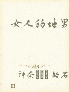 女人的地男人犁