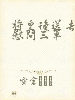 将皇后送去军营慰问三军