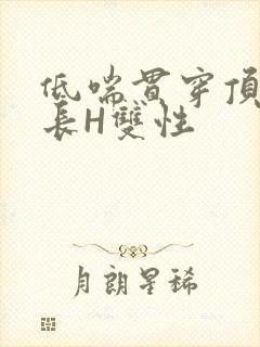 低喘贯穿顶弄学长H双性