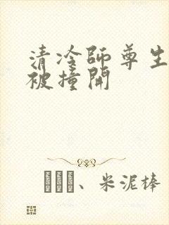 清冷师尊生殖腔被撞开