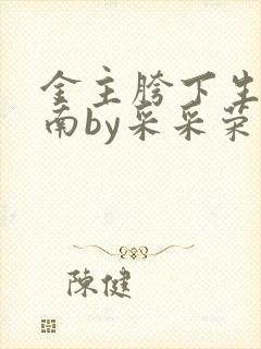 金主胯下生存指南by采采荣木