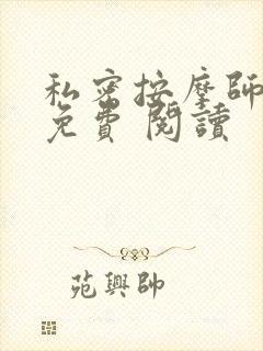 私密按摩师小说免费 阅读