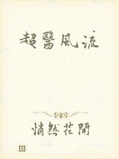超医风流