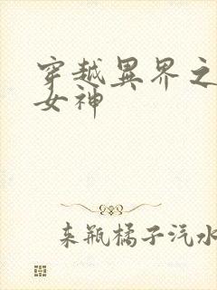 穿越异界之欲望女神