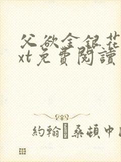 父欲金银花露txt免费阅读完