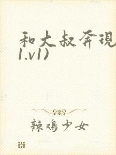 和大叔奔现后(1.v1)