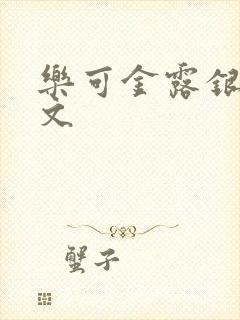 乐可金露银花全文