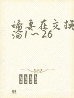 娇妻在交换中沉沦1～26
