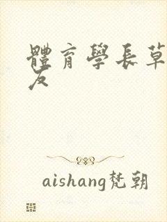 体育学长草了室友