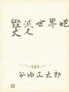 毁灭世界吧魔王大人