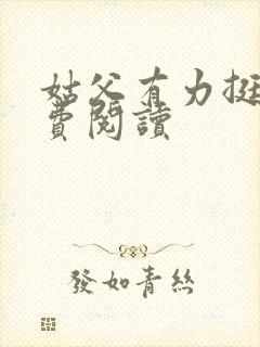 姑父有力挺送免费阅读