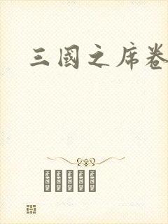 三国之席卷天下