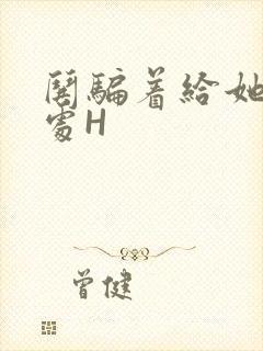 哄骗着给她破了处H