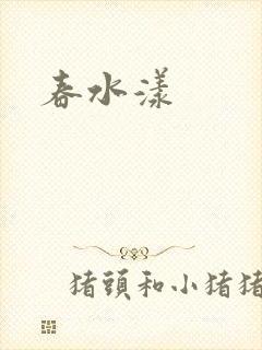 春水漾