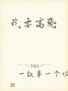 我要高飞