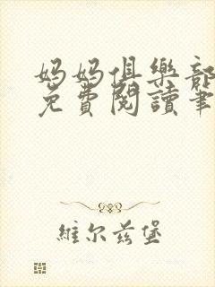 妈妈俱乐部小说免费阅读笔趣阁