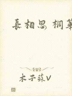 长相思 桐华