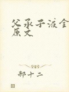 父承子液金银花原文