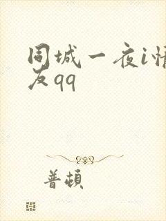 同城一夜i情交友qq