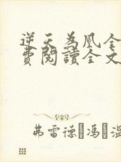 逆天为凰全文免费阅读全文