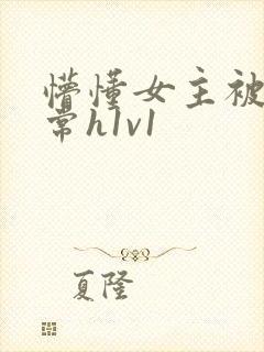 懵懂女主被脔日常h1v1