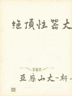 绝顶性器大发明