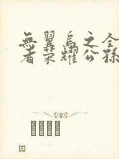 无翼乌之全彩王者荣耀公孙离