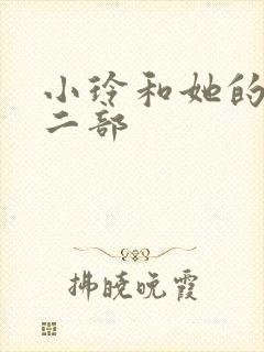 小玲和她的公第二部