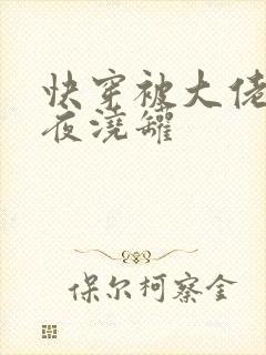 快穿被大佬们日夜浇罐