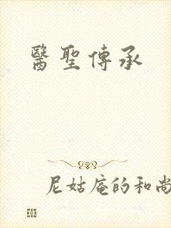 医圣传承