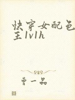 快穿女配色诱男主1v1h