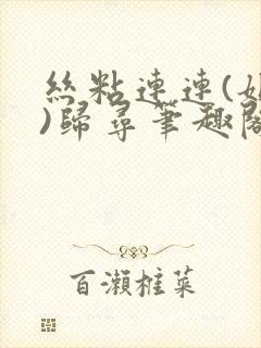 丝粘连连(姐弟)归寻笔趣阁小说