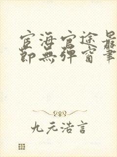 宦海官途最新章节无弹窗笔趣阁