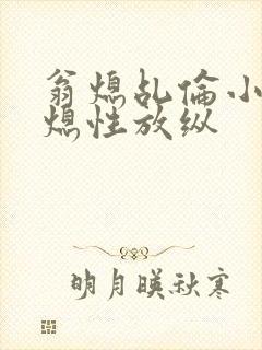 翁熄乩伦小说翁熄性放纵