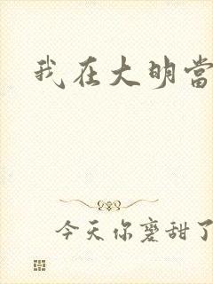 我在大明当暴君