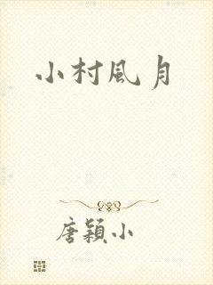 小村风月