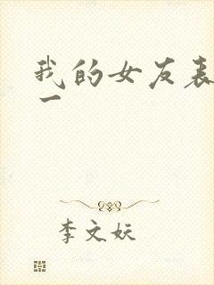 我的女友表里不一