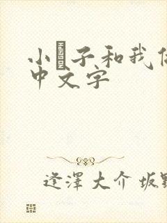 小妽子和我做爰中文字
