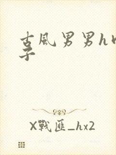 古风男男h肉公子