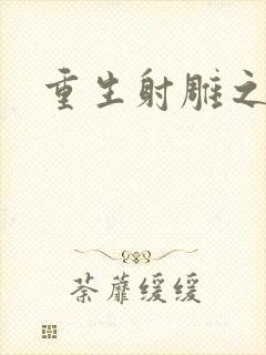 重生射雕之郭靖