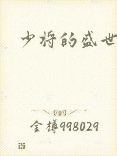 少将的盛世宠妻