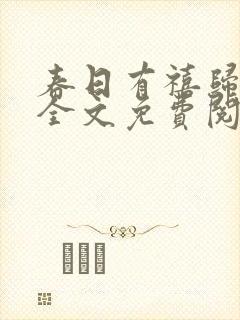 春日有禧归雪笺全文免费阅读笔趣阁