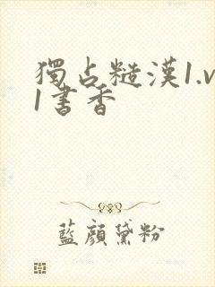 独占糙汉1.v1书香