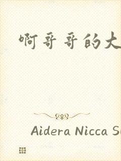 啊哥哥的大吉霸