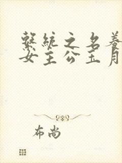 系统之名养成器女主公玉月