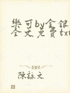 乐可by金银花全文免费txt