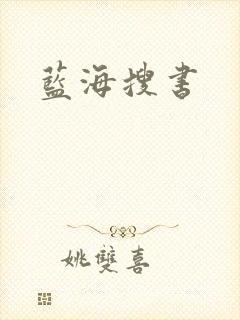 蓝海搜书