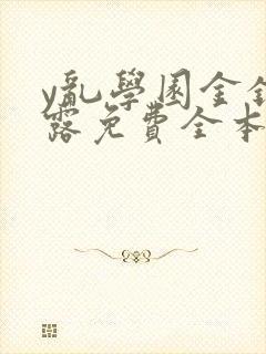 y乱学园金银花露免费全本笔趣阁