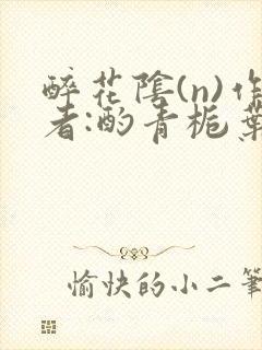 醉花阴(n)作者:酌青栀叶曲桃