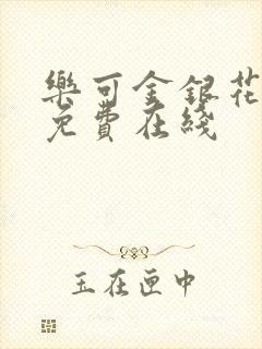 乐可金银花全文免费在线